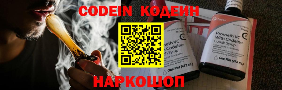 Междуреченск  Кодеин напиток Lean (лин)  Codein Purple Drank  Вход с VPN 